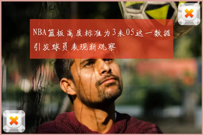 NBA篮板高度标准为3米05这一数据引发球员表现新观察