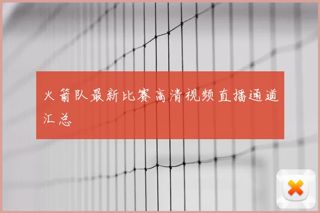 火箭队最新比赛高清视频直播通道汇总