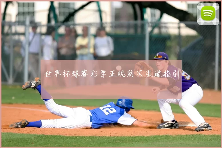 世界杯球赛彩票正规购买渠道指引