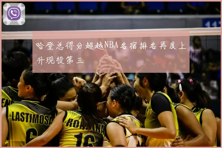 哈登总得分超越NBA名宿排名再度上升现役第三