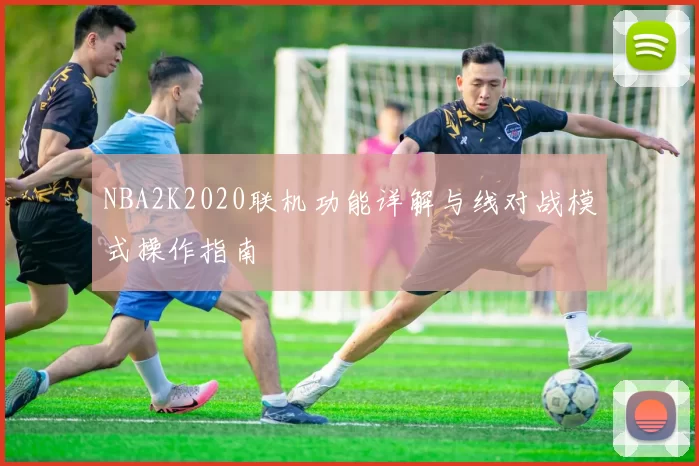 NBA2K2020联机功能详解与线对战模式操作指南