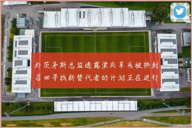 朴茨茅斯总监透露梁民革或被热刺召回寻找新替代者的计划正在进行中