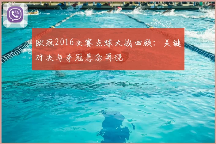欧冠2016决赛点球大战回顾：关键对决与夺冠悬念再现