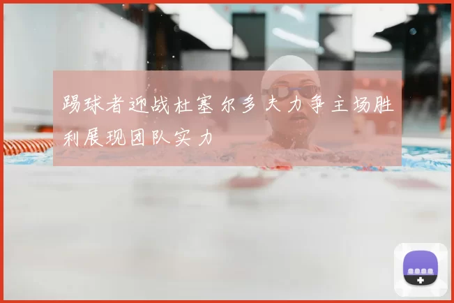 踢球者迎战杜塞尔多夫力争主场胜利展现团队实力