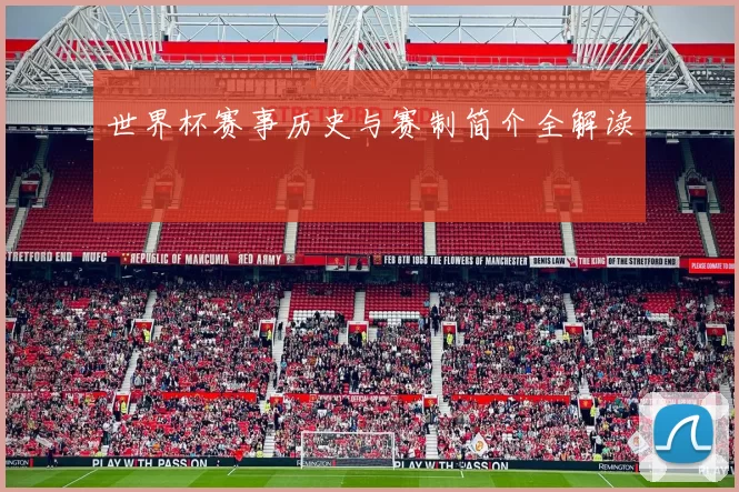 世界杯赛事历史与赛制简介全解读