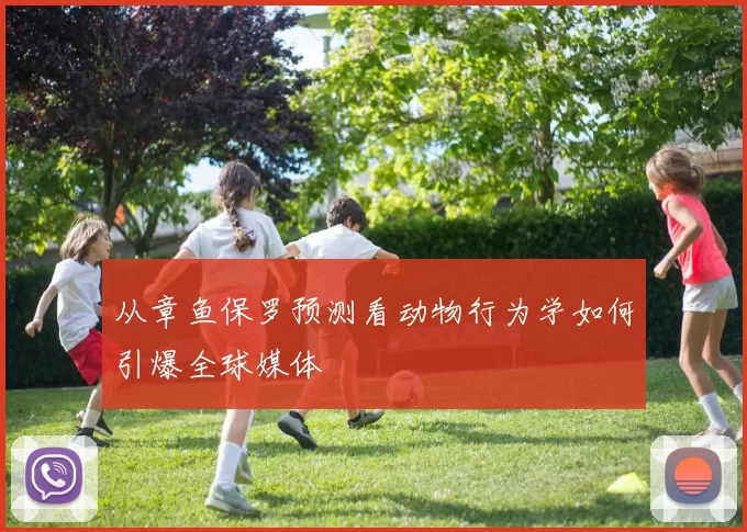 从章鱼保罗预测看动物行为学如何引爆全球媒体