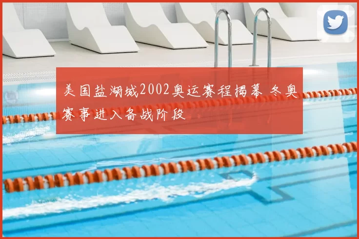 美国盐湖城2002奥运赛程揭幕 冬奥赛事进入备战阶段