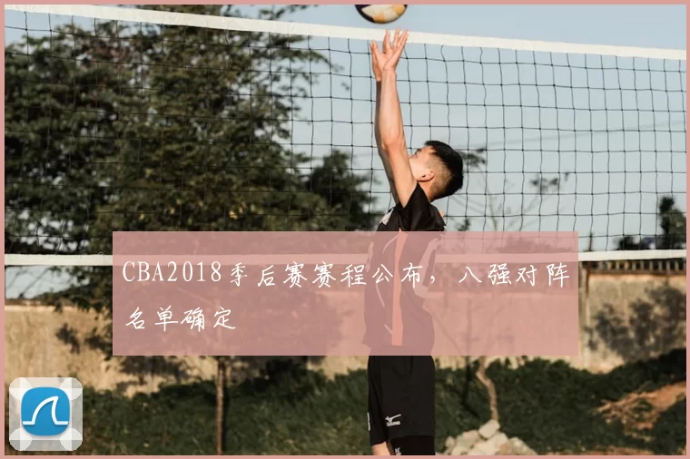 CBA2018季后赛赛程公布,八强对阵名单确定