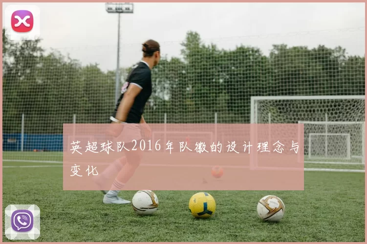 英超球队2016年队徽的设计理念与变化