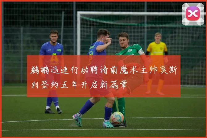 鹈鹕迅速行动聘请前魔术主帅莫斯利签约五年开启新篇章