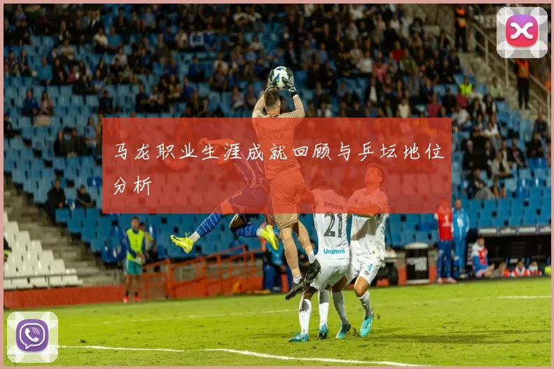 马龙职业生涯成就回顾与乒坛地位分析