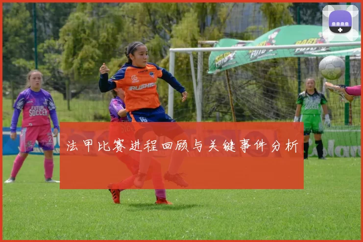 法甲比赛进程回顾与关键事件分析