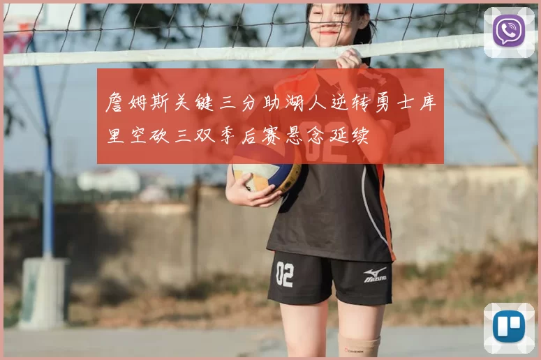 詹姆斯关键三分助湖人逆转勇士库里空砍三双季后赛悬念延续