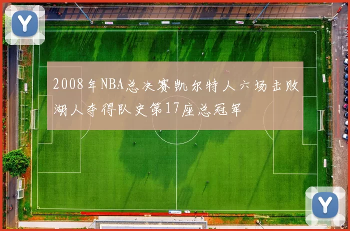 2008年NBA总决赛凯尔特人六场击败湖人夺得队史第17座总冠军