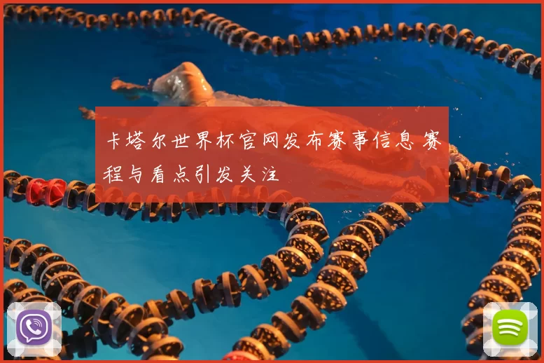 卡塔尔世界杯官网发布赛事信息 赛程与看点引发关注