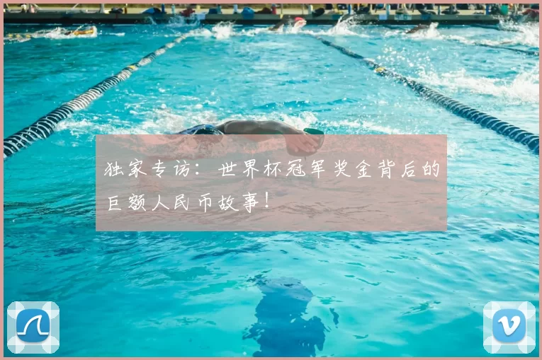 独家专访:世界杯冠军奖金背后的巨额人民币故事!