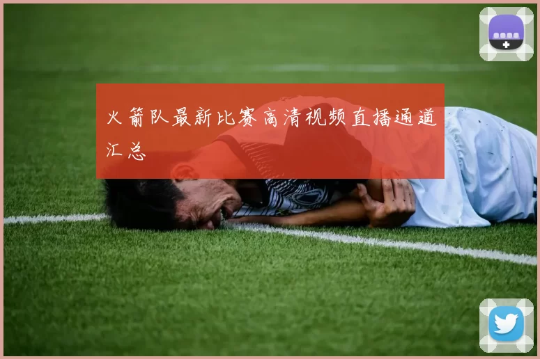 火箭队最新比赛高清视频直播通道汇总