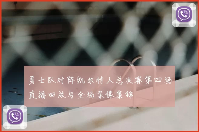 勇士队对阵凯尔特人总决赛第四场直播回放与全场录像集锦