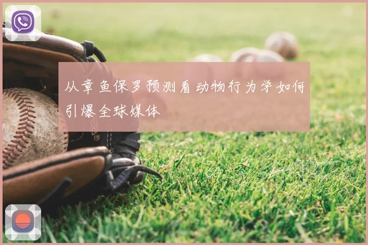 从章鱼保罗预测看动物行为学如何引爆全球媒体
