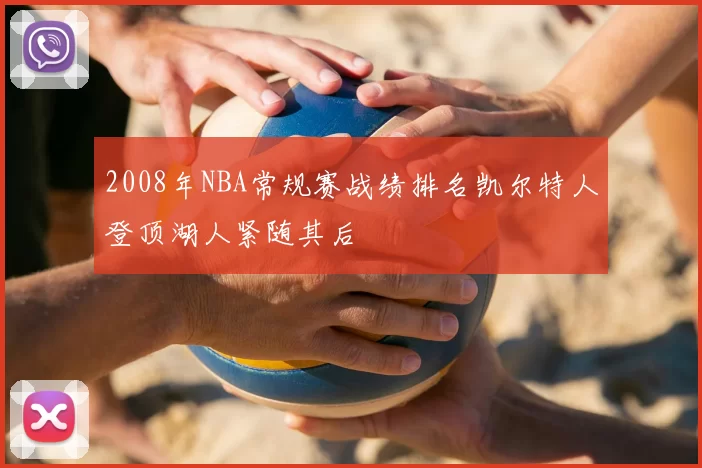 2008年NBA常规赛战绩排名凯尔特人登顶湖人紧随其后