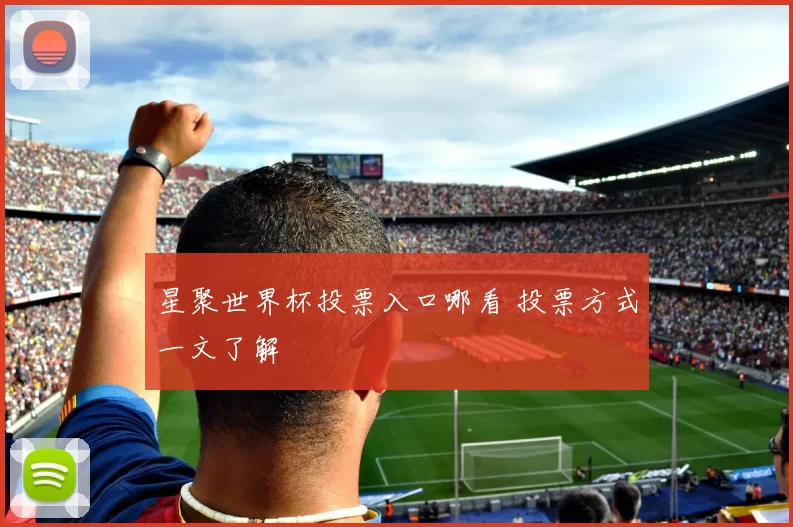 星聚世界杯投票入口哪看 投票方式一文了解