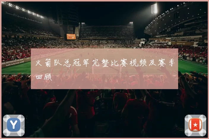 火箭队总冠军完整比赛视频及赛季回顾