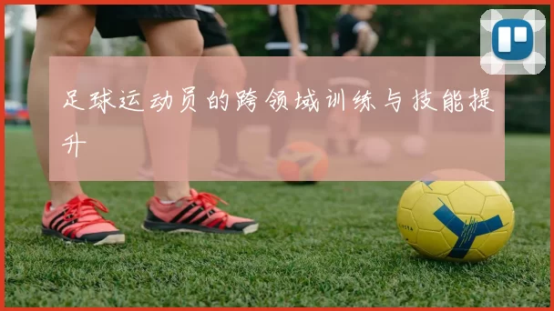 足球运动员的跨领域训练与技能提升