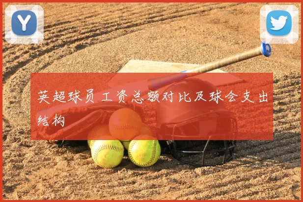 英超球员工资总额对比及球会支出结构
