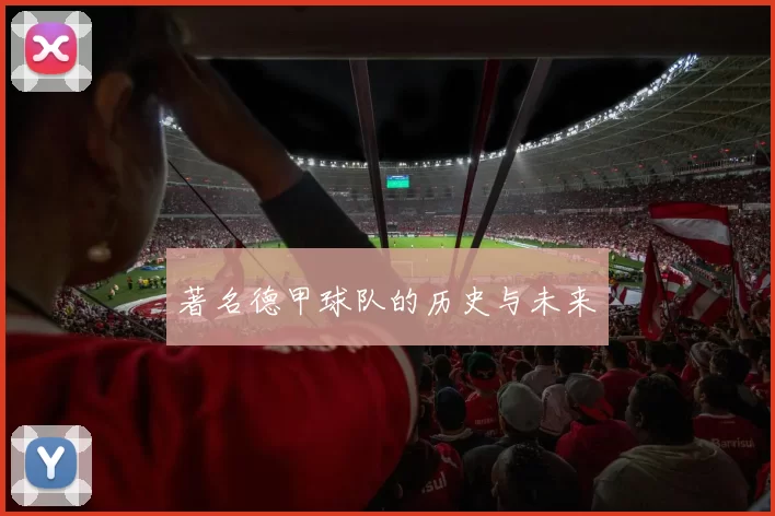 著名德甲球队的历史与未来
