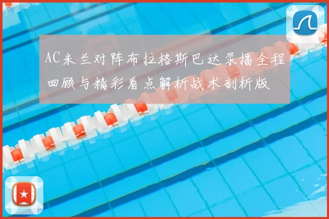 AC米兰对阵布拉格斯巴达录播全程回顾与精彩看点解析战术剖析版