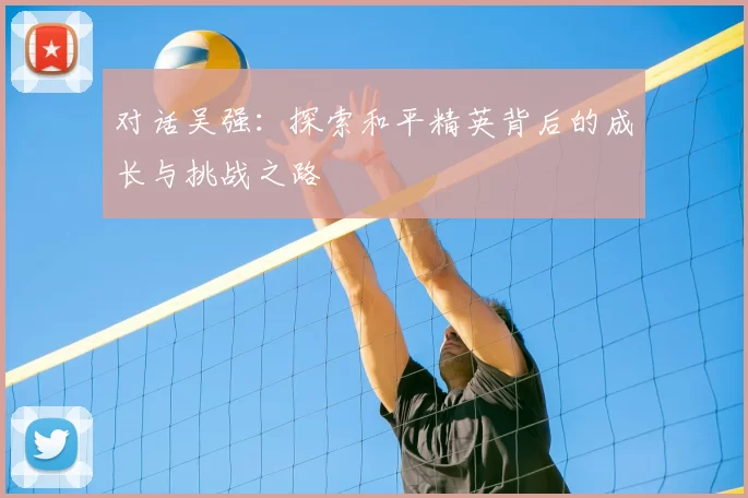 对话吴强：探索和平精英背后的成长与挑战之路