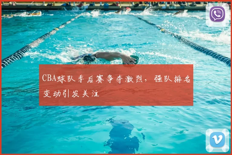 CBA球队季后赛争夺激烈,强队排名变动引发关注
