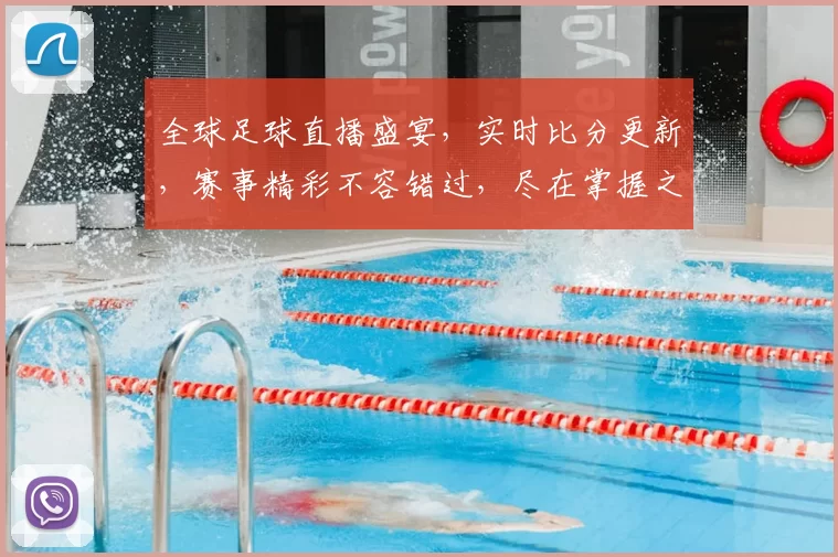 全球足球直播盛宴，实时比分更新，赛事精彩不容错过，尽在掌握之中
