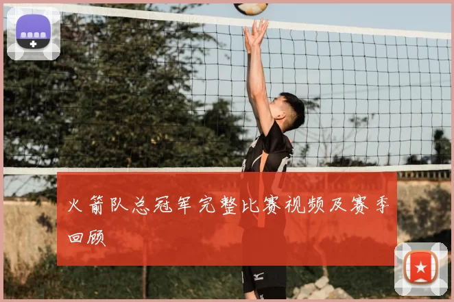 火箭队总冠军完整比赛视频及赛季回顾