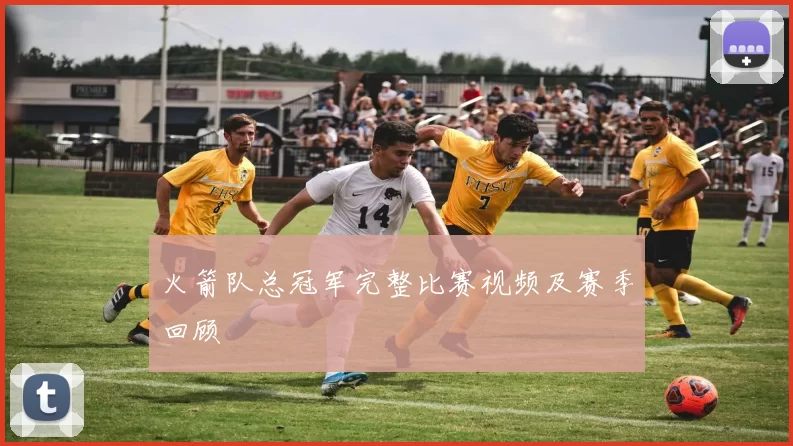 火箭队总冠军完整比赛视频及赛季回顾