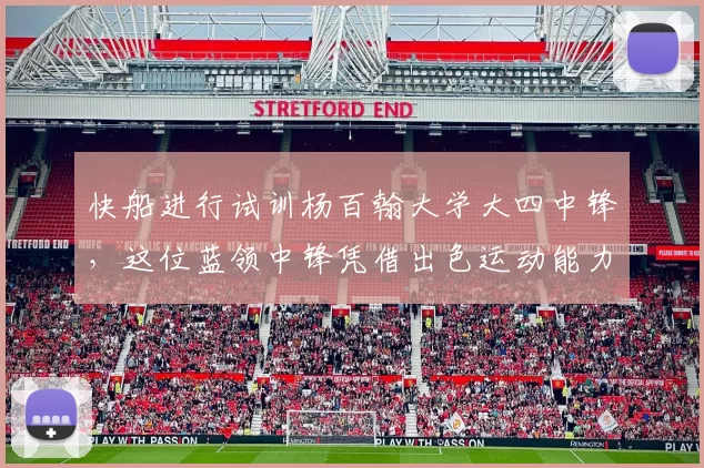 快船进行试训杨百翰大学大四中锋,这位蓝领中锋凭借出色运动能力引关注_凯塔_1_CBA