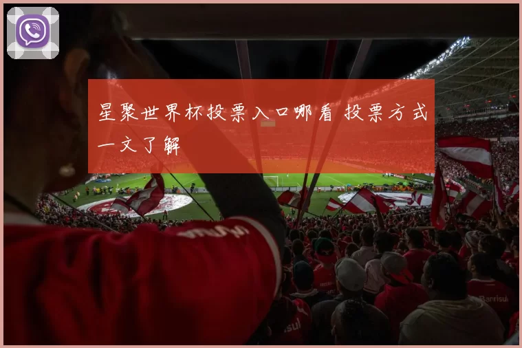 星聚世界杯投票入口哪看 投票方式一文了解