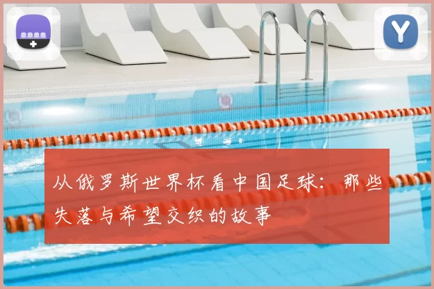 从俄罗斯世界杯看中国足球：那些失落与希望交织的故事