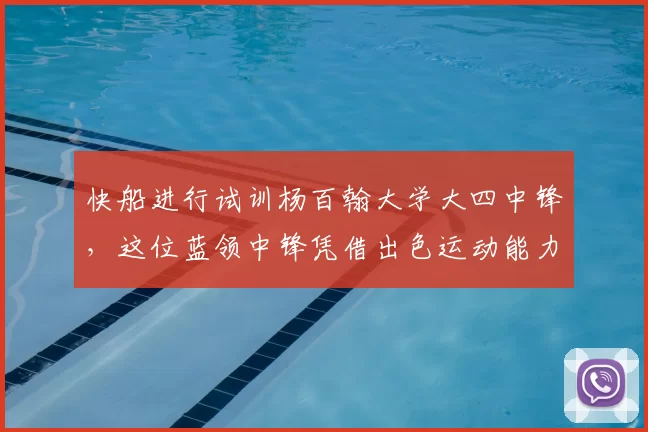 快船进行试训杨百翰大学大四中锋,这位蓝领中锋凭借出色运动能力引关注_凯塔_1_CBA